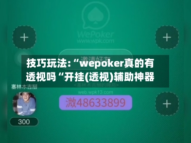 技巧玩法:“wepoker真的有透视吗“开挂(透视)辅助神器