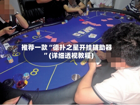 推荐一款“德扑之星开挂辅助器”(详细透视教程)