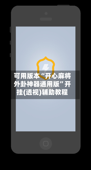 可用版本“开心麻将外卦神器通用版”开挂(透视)辅助教程