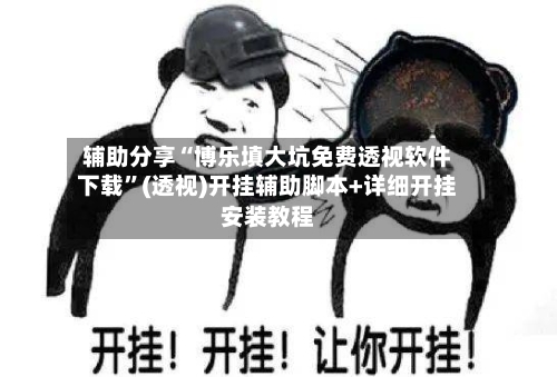 辅助分享“博乐填大坑免费透视软件下载”(透视)开挂辅助脚本+详细开挂安装教程