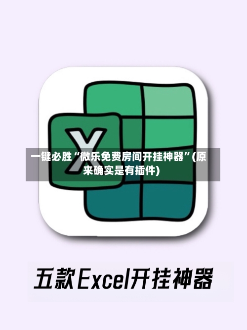 一键必胜“微乐免费房间开挂神器”(原来确实是有插件)