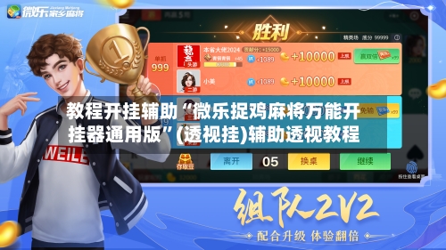 教程开挂辅助“微乐捉鸡麻将万能开挂器通用版”(透视挂)辅助透视教程