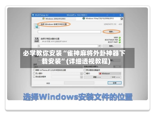 必学教你安装“雀神麻将外卦神器下载安装”(详细透视教程)