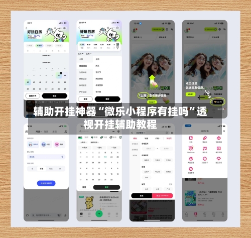 辅助开挂神器“微乐小程序有挂吗”透视开挂辅助教程