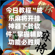 今日教程“威乐麻将开挂神器下载软件”掌握辅助功能必胜规则