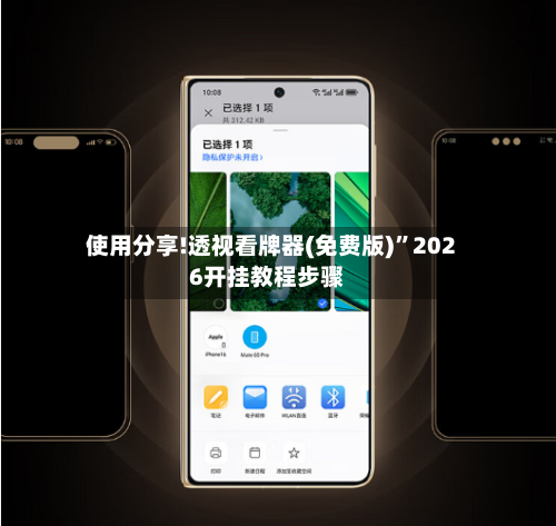 使用分享!透视看牌器(免费版)”2026开挂教程步骤