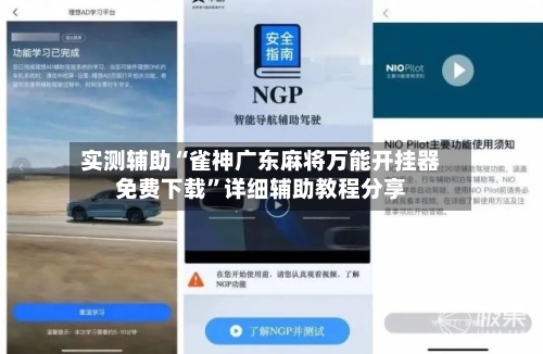 实测辅助“雀神广东麻将万能开挂器免费下载”详细辅助教程分享