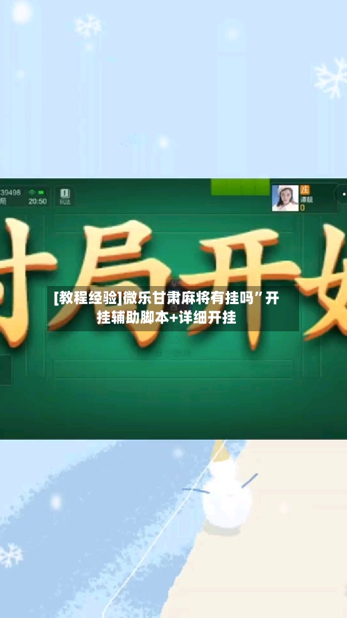 [教程经验]微乐甘肃麻将有挂吗”开挂辅助脚本+详细开挂