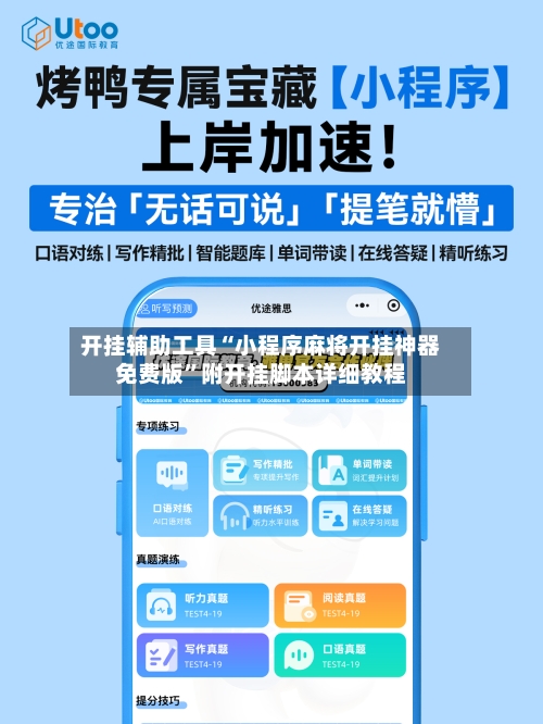 开挂辅助工具“小程序麻将开挂神器免费版”附开挂脚本详细教程