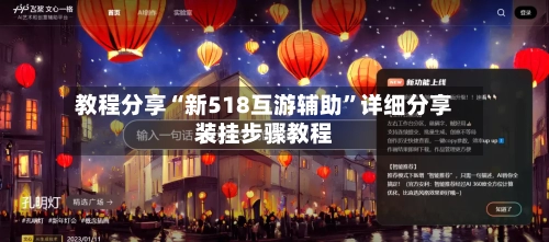 教程分享“新518互游辅助”详细分享装挂步骤教程