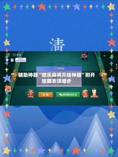 辅助神器“微乐麻将开挂神器”附开挂脚本详细步