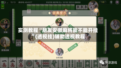 实测教程“朋友安徽麻将能不能开挂”(透视挂)辅助透视教程
