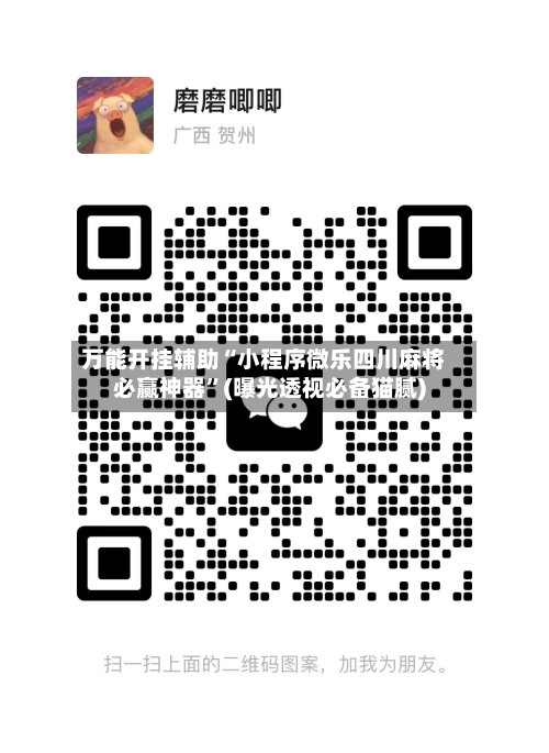 万能开挂辅助“小程序微乐四川麻将必赢神器”(曝光透视必备猫腻)