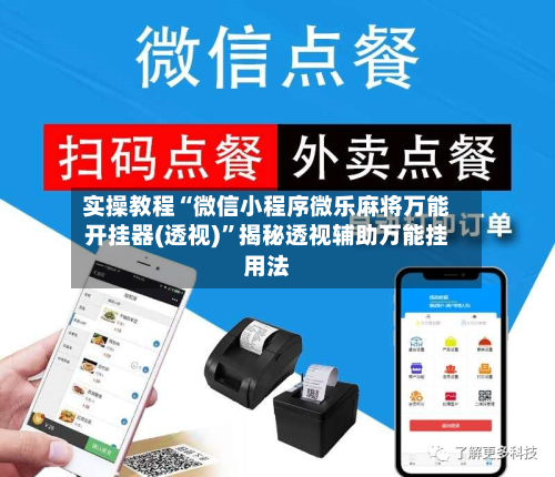 实操教程“微信小程序微乐麻将万能开挂器(透视)”揭秘透视辅助万能挂用法