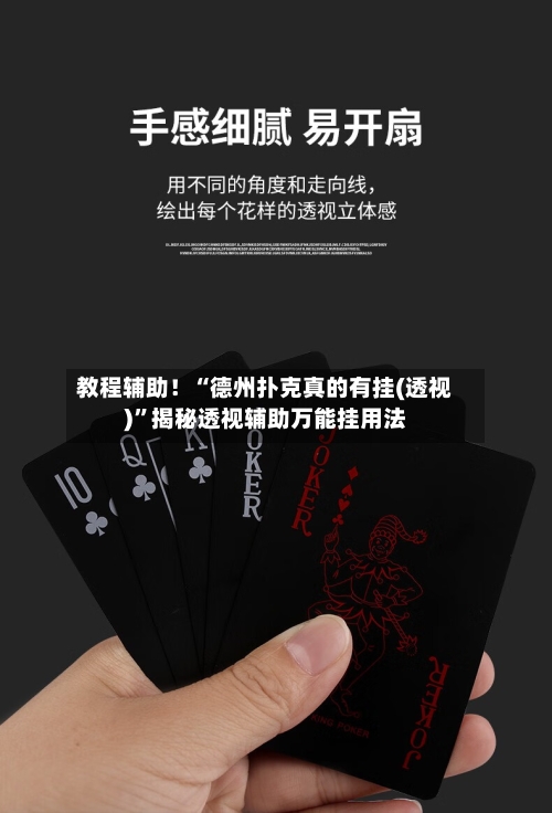 教程辅助！“德州扑克真的有挂(透视)”揭秘透视辅助万能挂用法