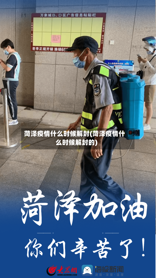 菏泽疫情什么时候解封(菏泽疫情什么时候解封的)