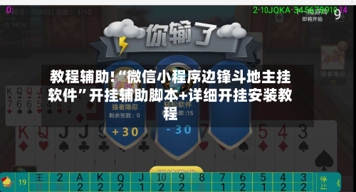 教程辅助!“微信小程序边锋斗地主挂软件”开挂辅助脚本+详细开挂安装教程