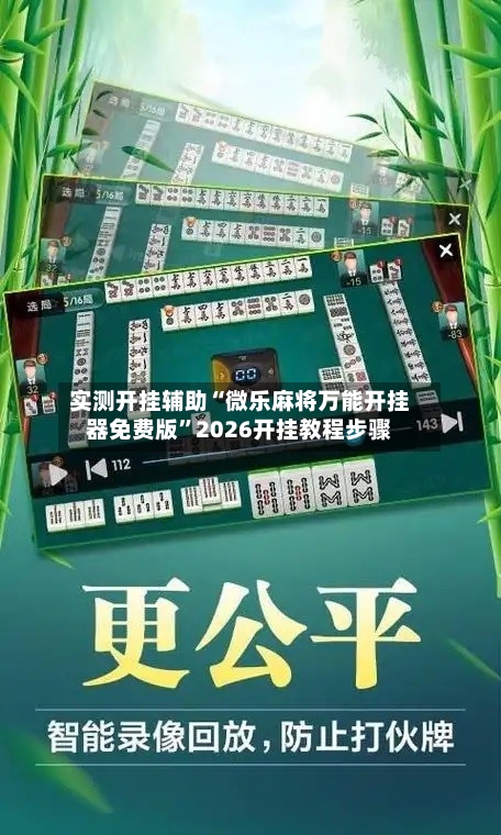 实测开挂辅助“微乐麻将万能开挂器免费版”2026开挂教程步骤
