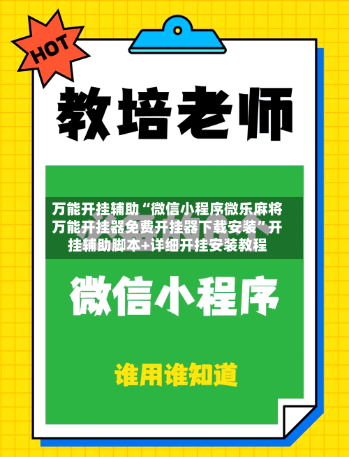 万能开挂辅助“微信小程序微乐麻将万能开挂器免费开挂器下载安装”开挂辅助脚本+详细开挂安装教程