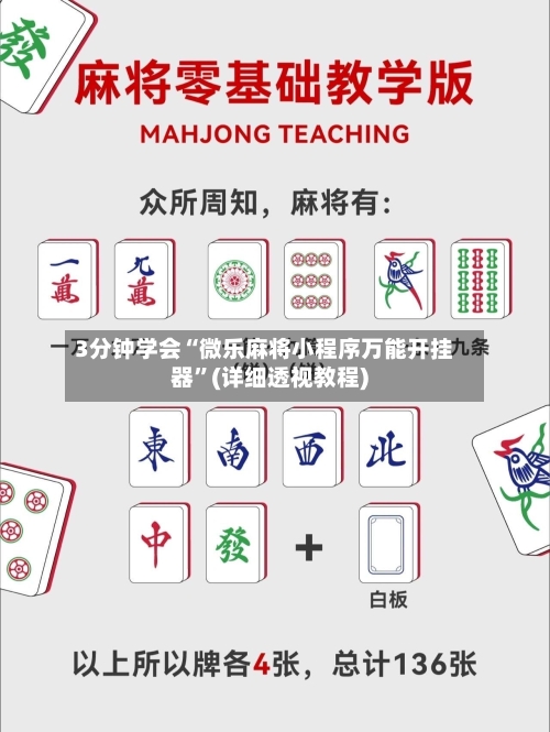 3分钟学会“微乐麻将小程序万能开挂器”(详细透视教程)