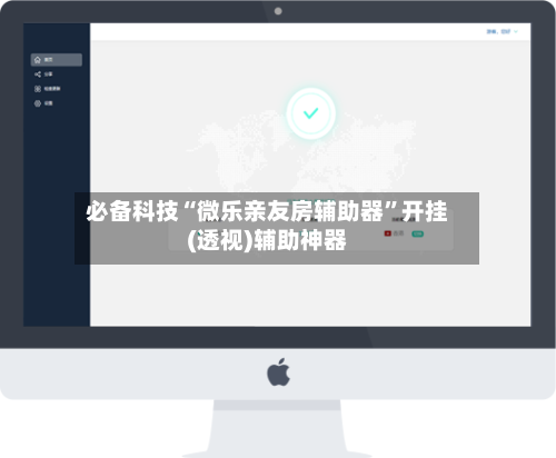 必备科技“微乐亲友房辅助器”开挂(透视)辅助神器