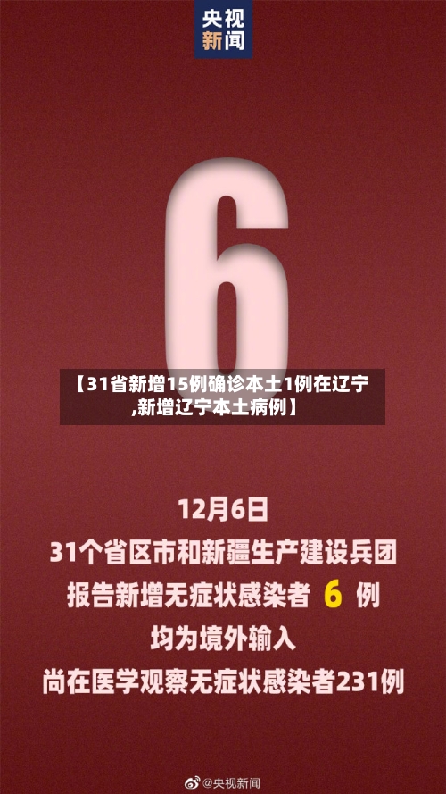 【31省新增15例确诊本土1例在辽宁,新增辽宁本土病例】