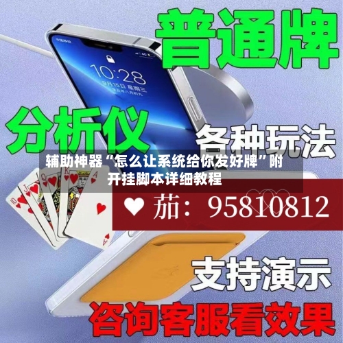 辅助神器“怎么让系统给你发好牌”附开挂脚本详细教程