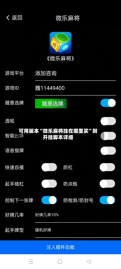 可用版本“微乐麻将挂在哪里买”附开挂脚本详细
