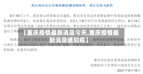 【重庆疫情最新消息今天,重庆疫情最新消息通知疫】