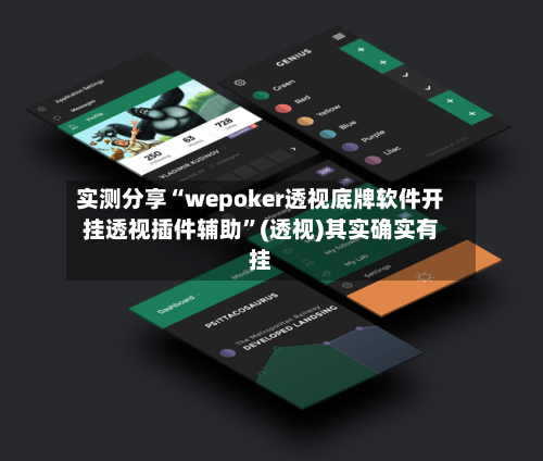 实测分享“wepoker透视底牌软件开挂透视插件辅助”(透视)其实确实有挂