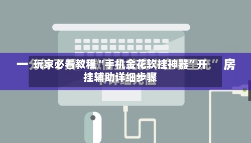 玩家必看教程“手机金花软挂神器”开挂辅助详细步骤