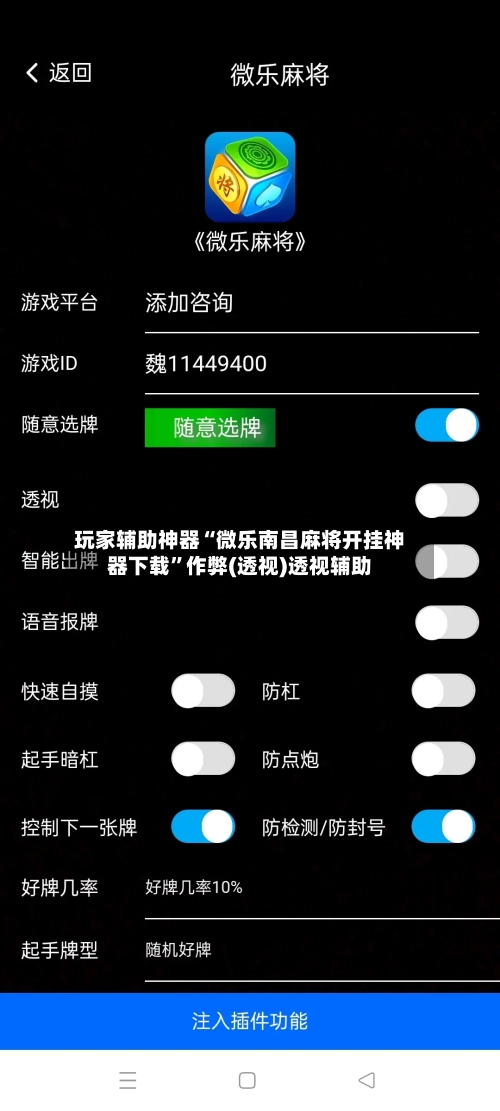 玩家辅助神器“微乐南昌麻将开挂神器下载”作弊(透视)透视辅助