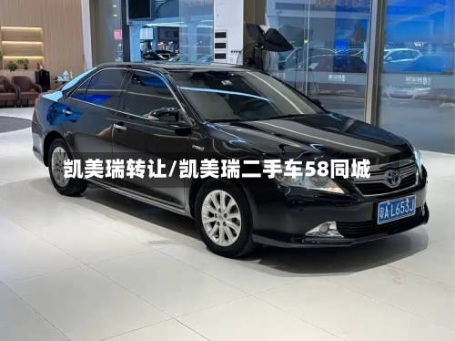 凯美瑞转让/凯美瑞二手车58同城