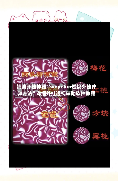 辅助开挂神器“wepoker透视外挂作弊方法”详细外挂透视辅助软件教程