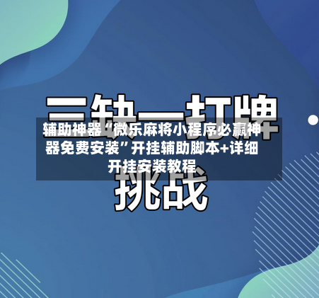 辅助神器“微乐麻将小程序必赢神器免费安装”开挂辅助脚本+详细开挂安装教程