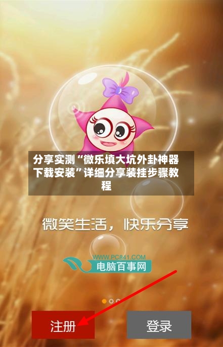 分享实测“微乐填大坑外卦神器下载安装”详细分享装挂步骤教程