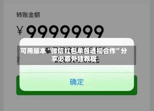 可用版本“微信红包单包透视合作”分享必要外挂教程