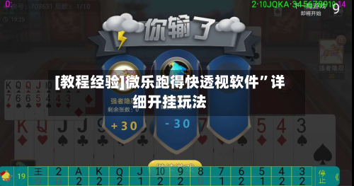 [教程经验]微乐跑得快透视软件”详细开挂玩法
