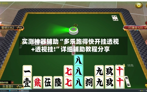 实测神器辅助“多乐跑得快开挂透视+透视挂!”详细辅助教程分享