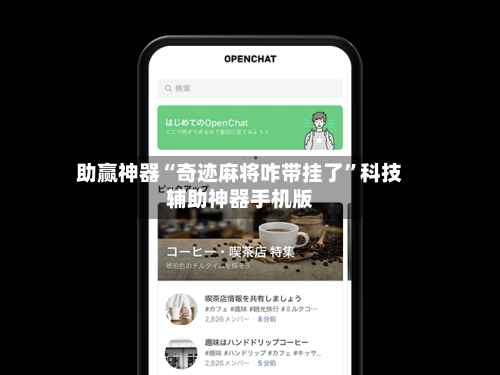 助赢神器“奇迹麻将咋带挂了”科技辅助神器手机版