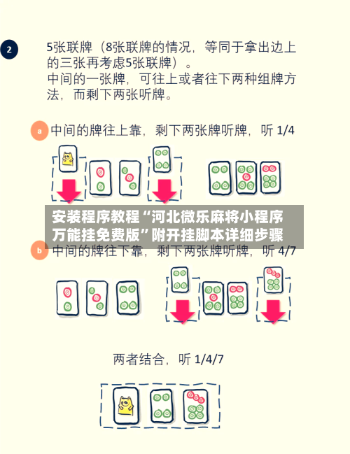 安装程序教程“河北微乐麻将小程序万能挂免费版”附开挂脚本详细步骤