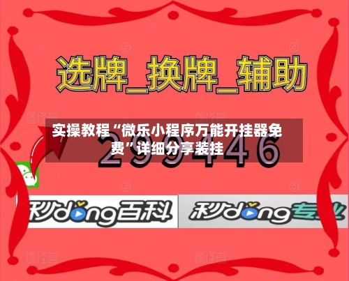 实操教程“微乐小程序万能开挂器免费”详细分享装挂