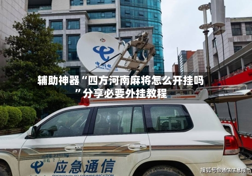 辅助神器“四方河南麻将怎么开挂吗”分享必要外挂教程