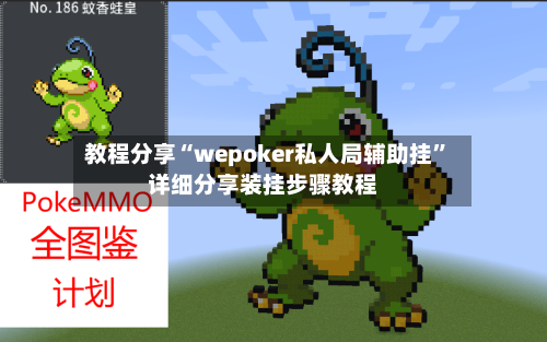 教程分享“wepoker私人局辅助挂”详细分享装挂步骤教程