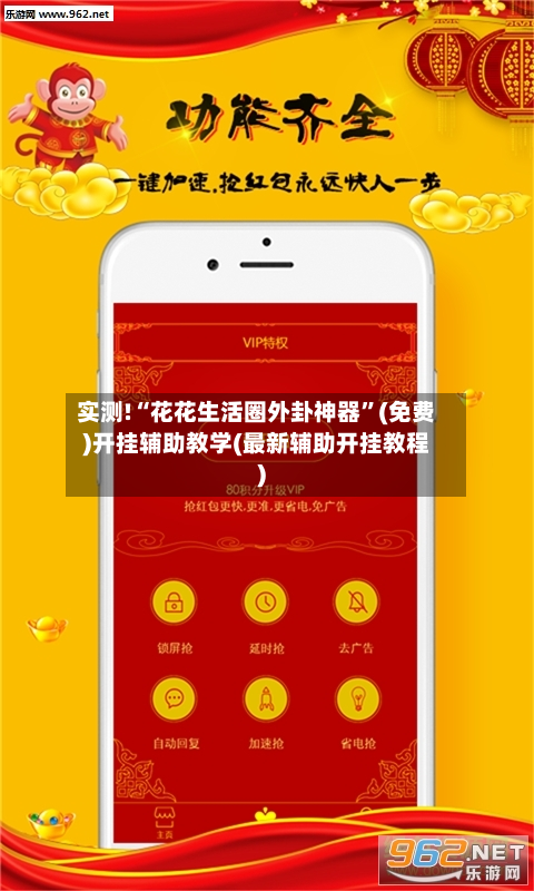 实测!“花花生活圈外卦神器”(免费)开挂辅助教学(最新辅助开挂教程)