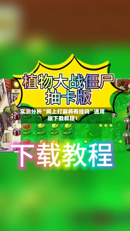 实测分析“网上打麻将有挂吗”通用版下载教程！
