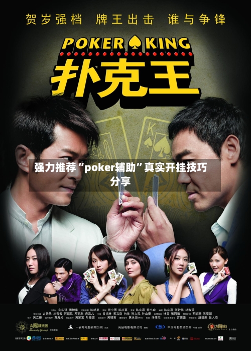强力推荐“poker辅助”真实开挂技巧分享
