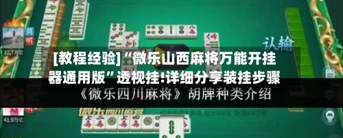 [教程经验]“微乐山西麻将万能开挂器通用版”透视挂!详细分享装挂步骤