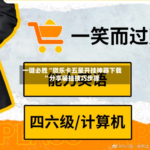 一键必胜“微乐卡五星开挂神器下载”分享装挂技巧步骤