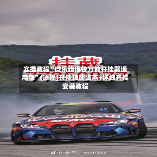 实操教程“微乐跑得快万能开挂器通用版”(透视)开挂辅助脚本+详细开挂安装教程
